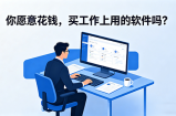 你愿意花钱，买工作上用的软件吗？