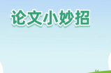 第一次发表论文，最全小秘诀！中介的经验之谈