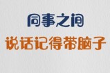 如何判断一个人工作能力强？看他说话，是否容易懂