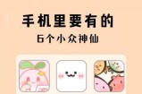有哪些小众又优质的软件？小众但口碑好的软件