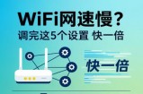 家里WiFi慢怎么办？5个192.168.0.1路由器设置方法