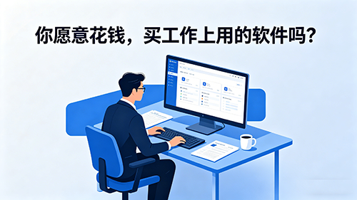 你愿意花钱,买工作上用的软件吗? 你愿意花钱,买工作上用的软件吗?