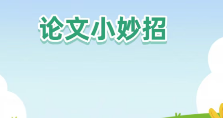第一次发表论文，最全小秘诀！中介的经验之谈