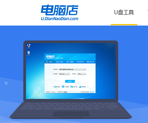 U.dianNaoDian.com - 电脑店u盘启动盘制作工具箱 U.dianNaoDian.com - 电脑店u盘启动盘制作工具箱